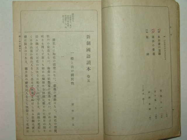 1938년 신제국어독본(新制國語讀本) 권5