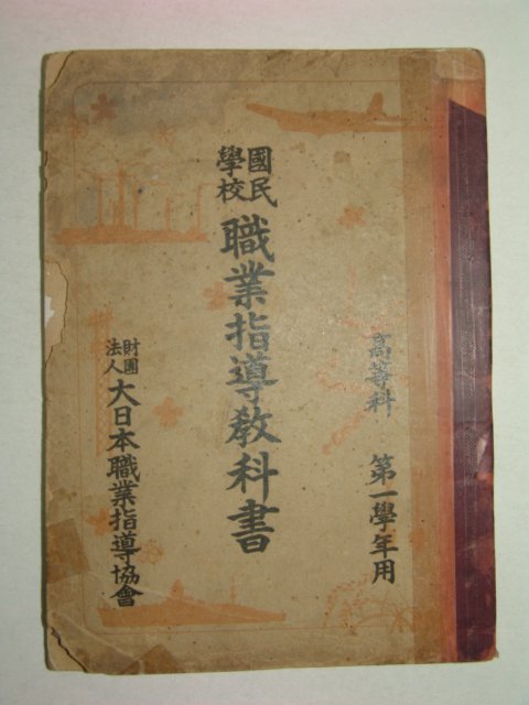 1942년 국민학교 직업지도교과서