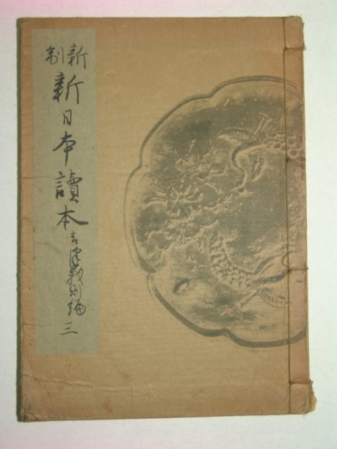 1937년 신일본독본 권3