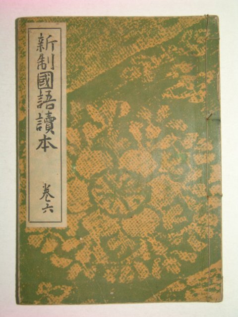 1937년 신제국어독본 권6