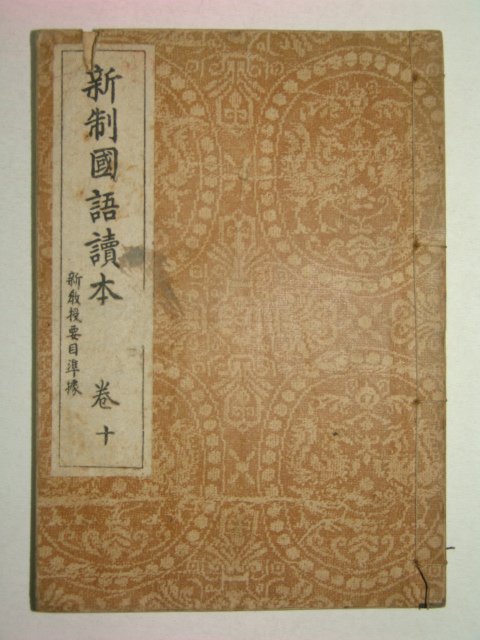 1938년 신제국어독본(新制國語讀本) 권10