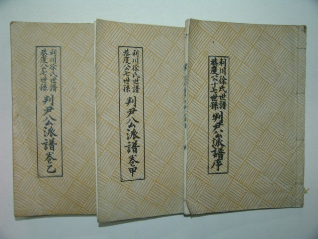 1973년 이천서씨세보(利川徐氏世譜) 3책완질