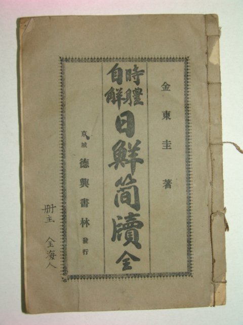 1938년간행 일선간독(日鮮簡牘) 1책완질