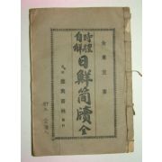 1938년간행 일선간독(日鮮簡牘) 1책완질
