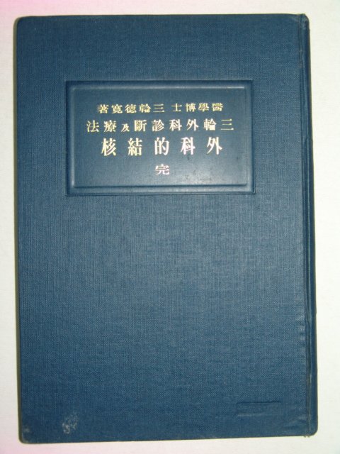 1928년 삼륜외과진찰.병법 외과적결핵 1책완질