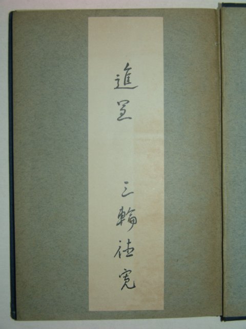 1928년 삼륜외과진찰.병법 외과적결핵 1책완질