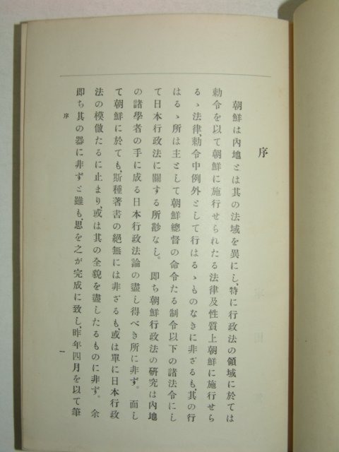 1935년 경성간행 조선행정법론 1책