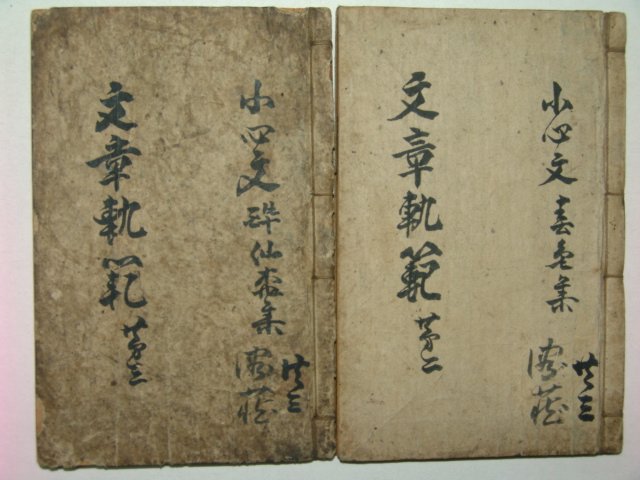 1852년(함풍2년) 목판본 문장쾌범(文章쾌範)권3~7終 2책합본