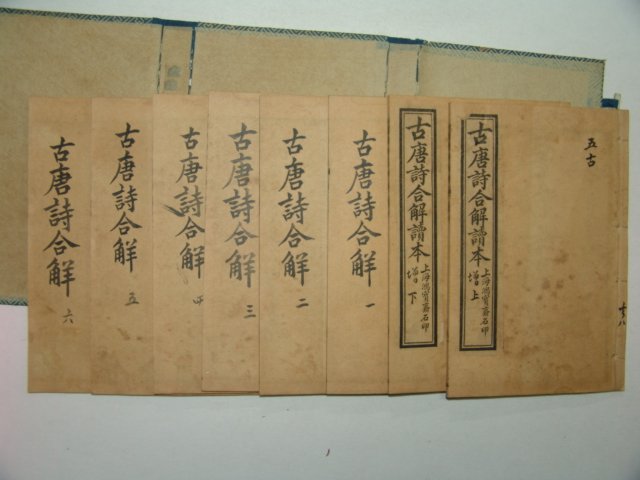 1921년(민국10년) 고당시합해독본(古唐詩合解讀本)8책완질