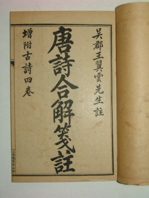 1921년(민국10년) 고당시합해독본(古唐詩合解讀本)8책완질