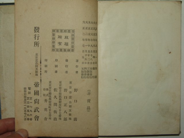 1913년(대정2년) 비매품 유술수업비결(柔術修業秘訣)1책완질