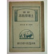 1930년 토양학교본(土壤學敎本)