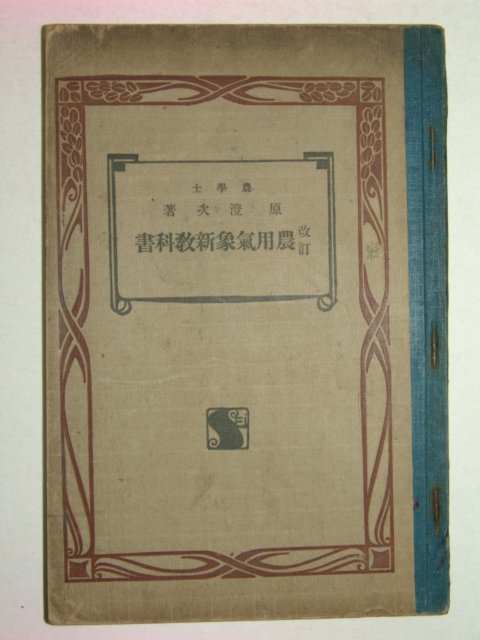 1925년 농용기상신교과서(農用氣象新敎科書)