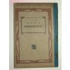 1925년 농용기상신교과서(農用氣象新敎科書)