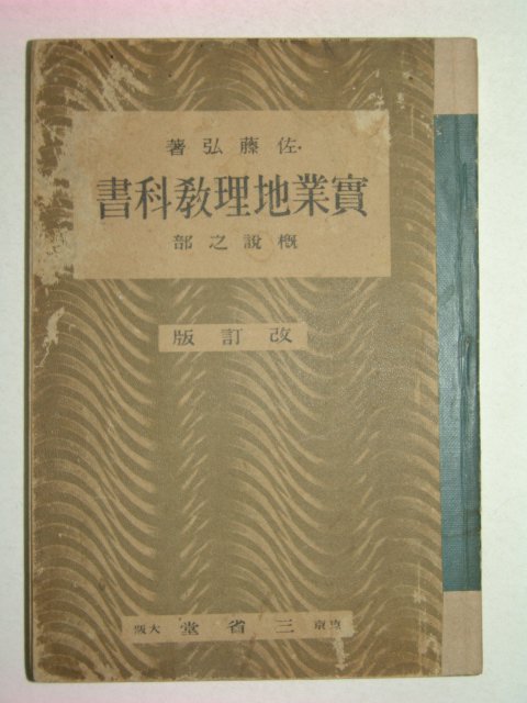 1941년 실업지리교과서(實業地理敎科書)