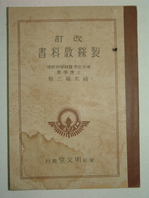1942년 제사교과서(製絲敎科書)