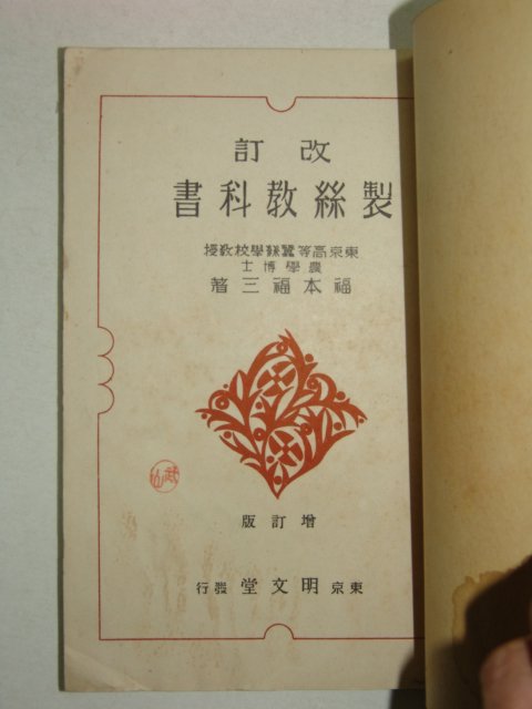 1942년 제사교과서(製絲敎科書)