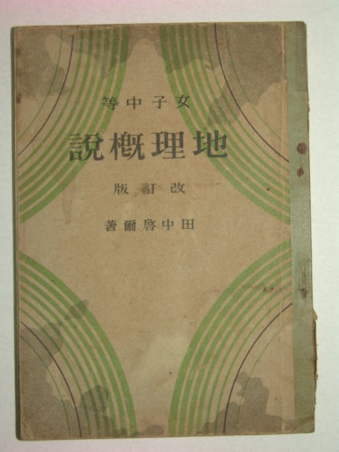 1941년 여자중등 지리개설(地理槪說)