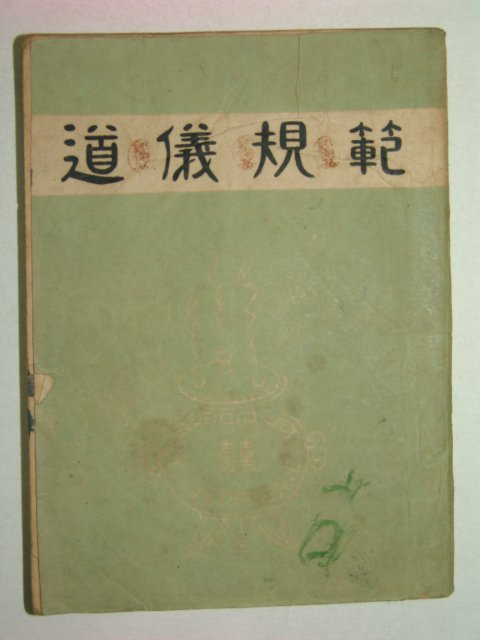 1958년 도의규범(道儀規範) 1책완질