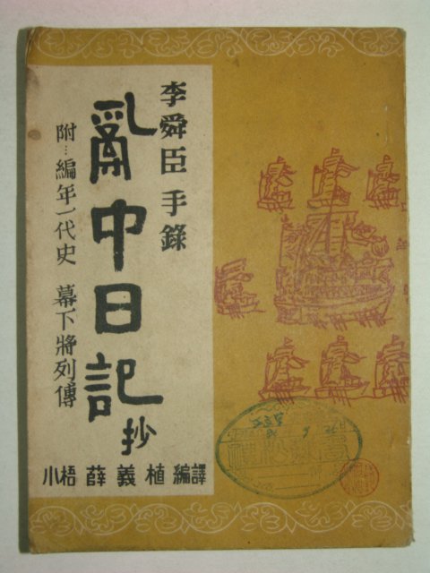 1953년 이순신수록 난중일기(亂中日記) 1책완질