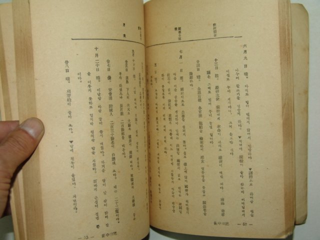 1953년 이순신수록 난중일기(亂中日記) 1책완질