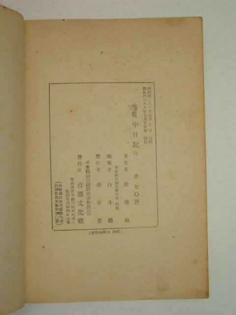 1953년 이순신수록 난중일기(亂中日記) 1책완질