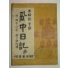 1953년 이순신수록 난중일기(亂中日記) 1책완질