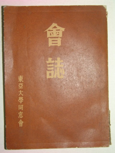 1958년 동아대학교동창회 회지(會誌)