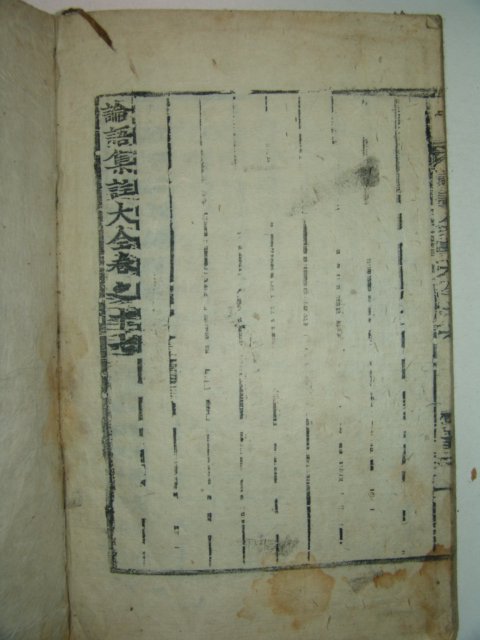 목판본 논어집주대전(論語集珠大全)권15~17 1책