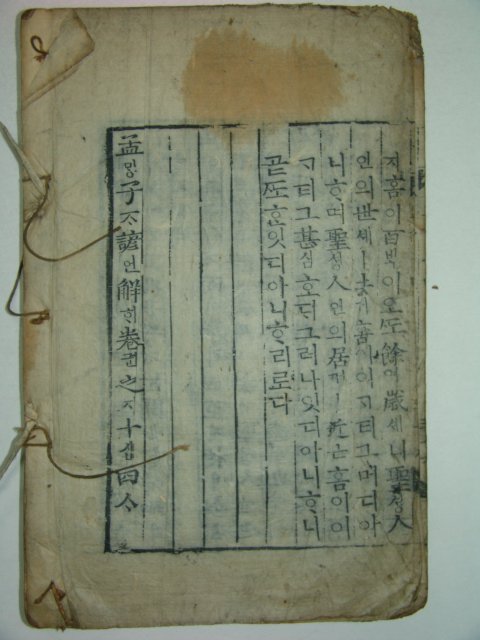 목판본 맹자언해(孟子諺解)권13,14 1책