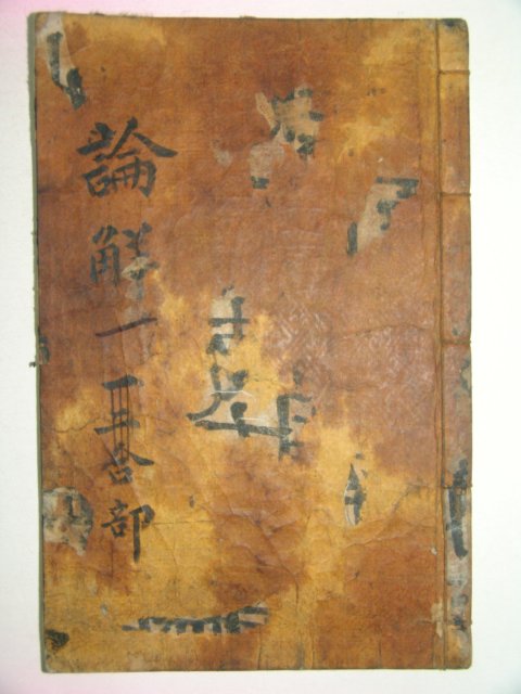 목판본 논어언해(論語諺解)권1 1책