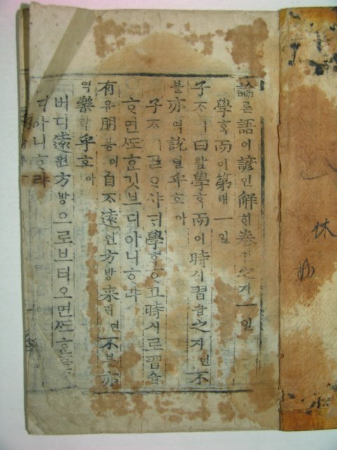 목판본 논어언해(論語諺解)권1 1책