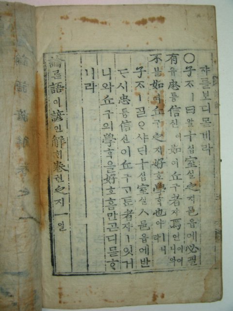 목판본 논어언해(論語諺解)권1 1책
