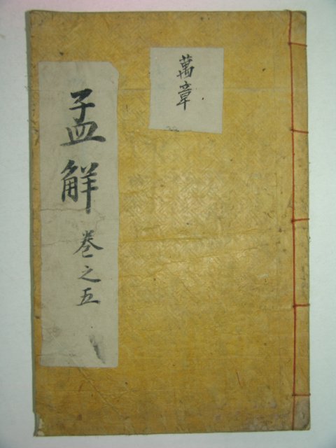 목판본 맹자언해(孟子諺解)권9,10 1책