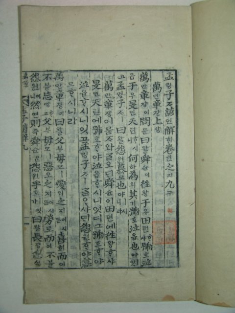 목판본 맹자언해(孟子諺解)권9,10 1책