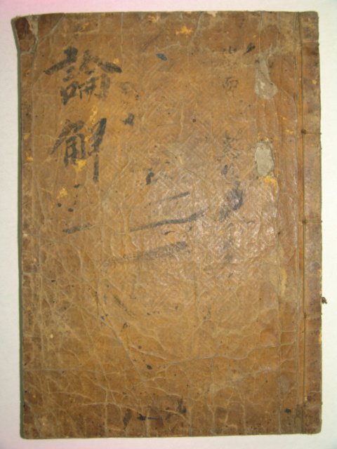 목판본 논어언해(論語諺解)권1 1책