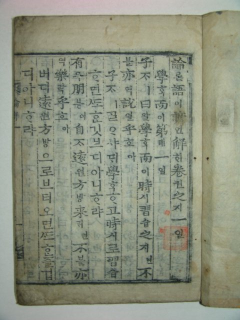 목판본 논어언해(論語諺解)권1 1책