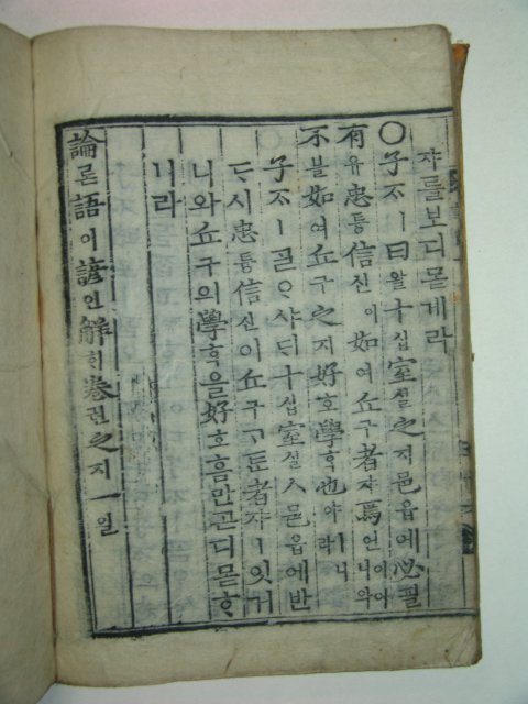 목판본 논어언해(論語諺解)권1 1책
