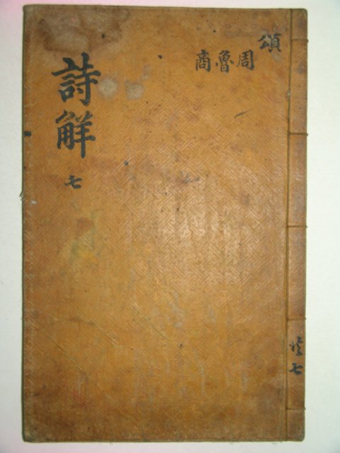 목판본 壬戌季春嶺營重刊 시경언해(詩經諺解)권19,20終 1책