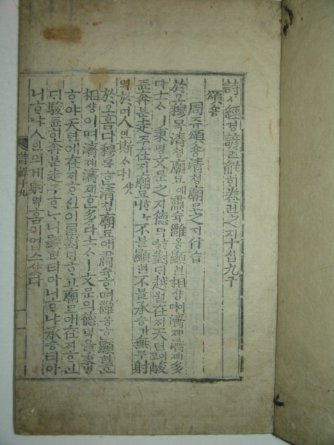 목판본 壬戌季春嶺營重刊 시경언해(詩經諺解)권19,20終 1책