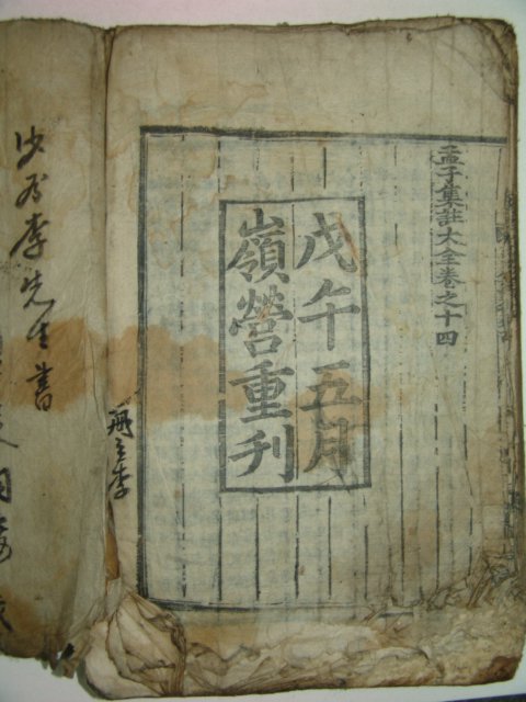 목판본 戊午五月嶺營重刊 맹자집주대전(孟子集株大全)권13,14終 1책