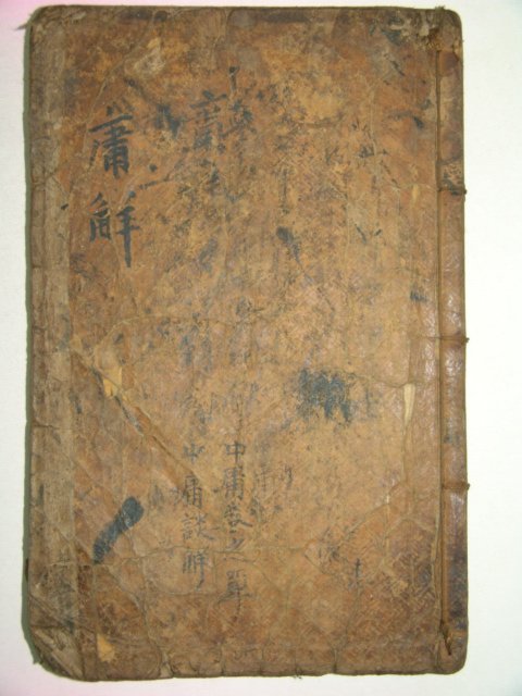 목판본 戊子新刊嶺營藏板 중용언해(中庸諺解)1책완질