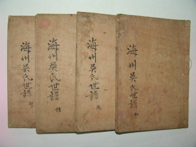 석판본 해주오씨세보(海州吳氏世譜) 4책