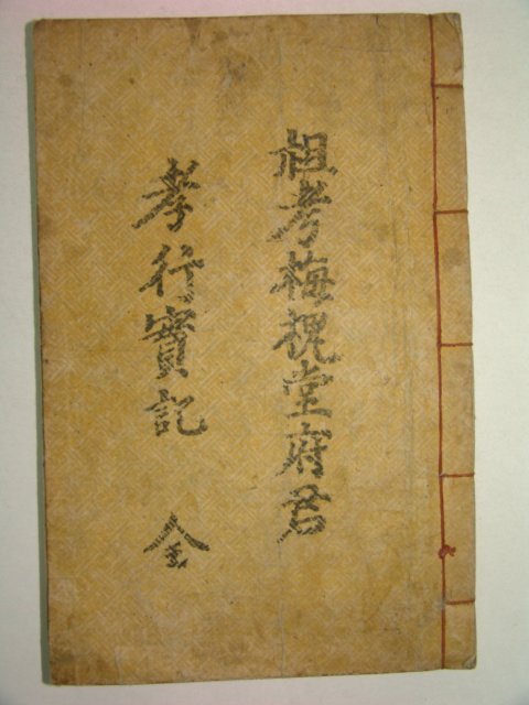 석판본 매괴당효행실기(梅槐堂孝行實紀) 1책완질