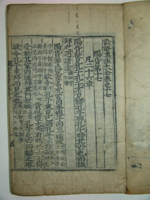 목판본 논어집주대전(論語集珠大全)권17~20終 1책