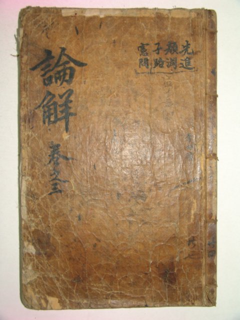 목판본 논어언해(論語諺解)권3 1책