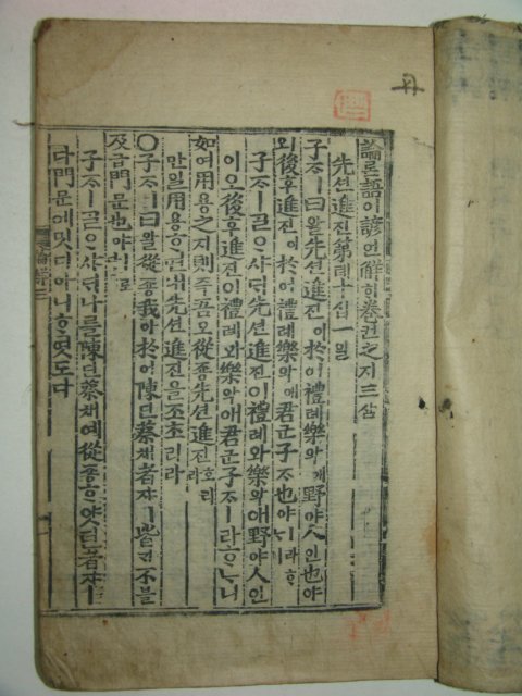 목판본 논어언해(論語諺解)권3 1책