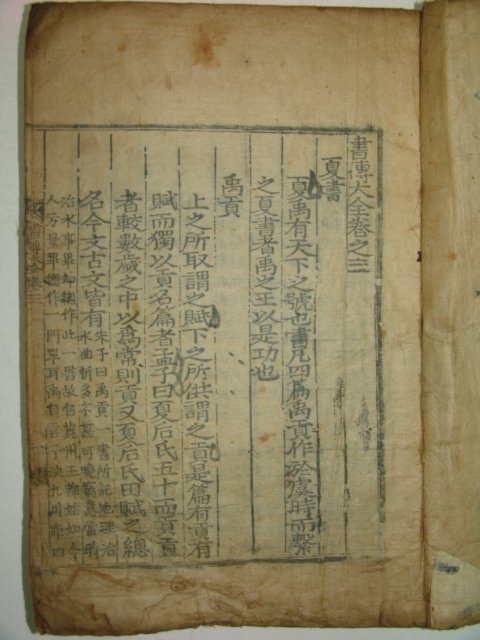 목판본 서전대전(書傳大全)권3 1책