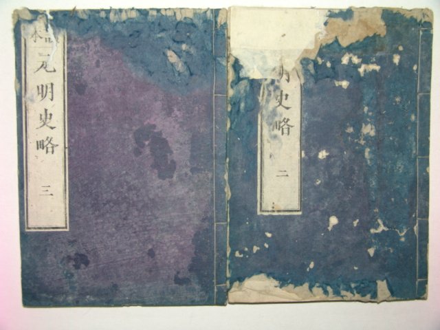 일본 목판본 증보원명사략(增補元明史略)권2,3 2책