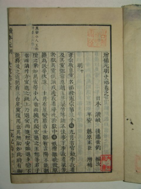일본 목판본 증보원명사략(增補元明史略)권2,3 2책